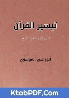 كتاب تيسير القرآن - التيسير الكبير بالتفسير المدرج لانور غني الموسوي