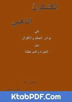 كتاب الكشكول الذهبي لشعيب ناصري