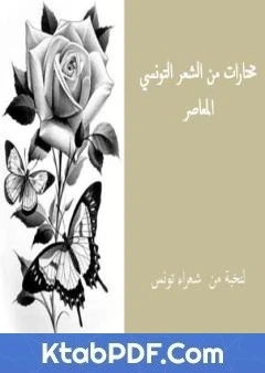 كتاب مختارات من الشعر التونسي المعاصر لنخبة من الشعراء التونسيين لمجموعة من المؤلفين