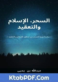 كتاب السحر، الإسلام والتعقيد - دراسة بينية للسحر من منظور الإسلام والتعقيد pdf
