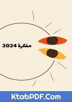 كتاب مفكرة 2024 لهبة السنانية 