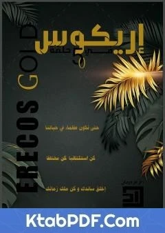 كتاب إريكوس لعمراني عبد العزيز