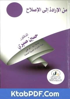 كتاب من الإرادة إلى الإصلاح لد. حسين صبري 