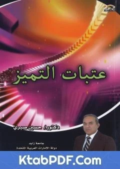 كتاب عتبات التميز لد. حسين صبري 