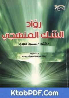 كتاب روّاد الشك المنهجي لد. حسين صبري 