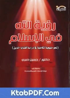 كتاب رؤية الله في الإسلام لد. حسين صبري 