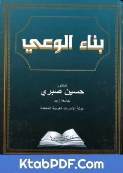 كتاب بناء الوعي لد. حسين صبري 