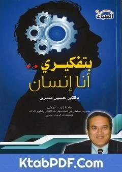 كتاب بتفكيري أنا إنسان لد. حسين صبري 