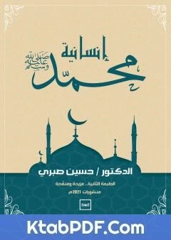 كتاب إنسانية محمد ﷺ - الطبعة الثانية لد. حسين صبري 
