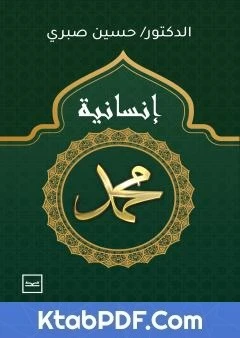 كتاب إنسانية محمد ﷺ - الطبعة الأولى لد. حسين صبري 