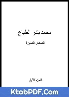 كتاب نقد فكري - قصص قصيرة لمحمد بشر الطباع