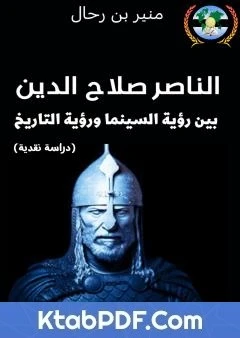 كتاب الناصر صلاح الدين بين رؤية السينما ورؤية التاريخ - دراسة نقدية pdf