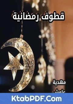 كتاب قطوف رمضانية لمهدية علوش 