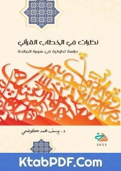 كتاب نظرات في الخطاب القرآني: دراسة تداولية في سورة المائدة pdf