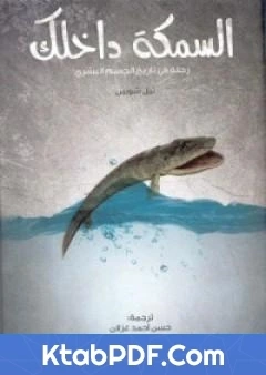 كتاب السمكة داخلك رحلة في تاريخ الجسم البشري pdf