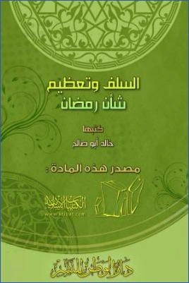 كتاب السلف وتعظيم شأن رمضان pdf