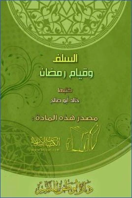 كتاب السلف وقيام رمضان pdf