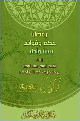 كتاب رمضان حكم وفوائد . سنن وآداب pdf