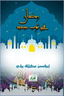 كتاب رمضان في ثوب جديد pdf