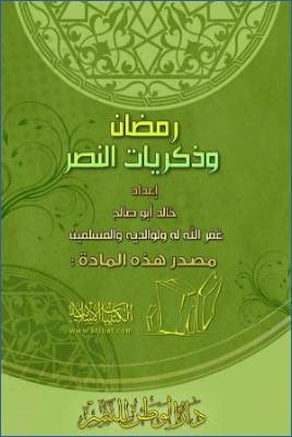 كتاب رمضان وذكريات النصر pdf