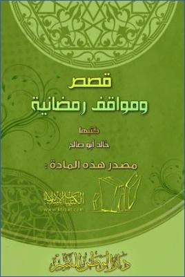 كتاب قصص ومواقف رمضانية pdf