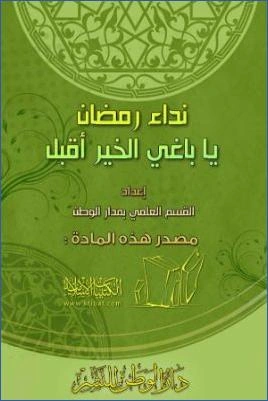 كتاب نداء رمضان pdf