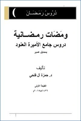 كتاب ومضات رمضانية pdf