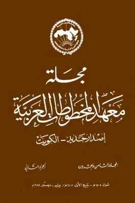 كتاب مجلة معهد المخطوطات العربية ج 28 2 pdf