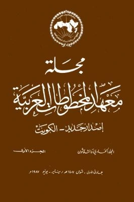 كتاب مجلة معهد المخطوطات العربية ج 31 1 pdf
