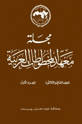 كتاب مجلة معهد المخطوطات العربية ج 32 1 pdf