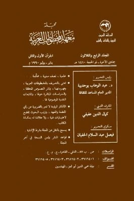 كتاب مجلة معهد المخطوطات العربية ج 34 pdf