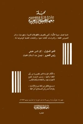 كتاب مجلة معهد المخطوطات العربية ج 37 pdf