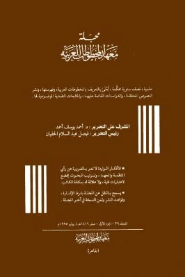 كتاب مجلة معهد المخطوطات العربية ج 39 1 pdf