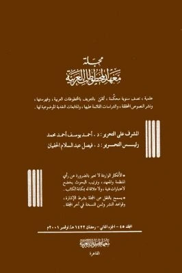 كتاب مجلة معهد المخطوطات العربية ج 45 2 pdf