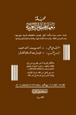 كتاب مجلة معهد المخطوطات العربية ج 48 pdf