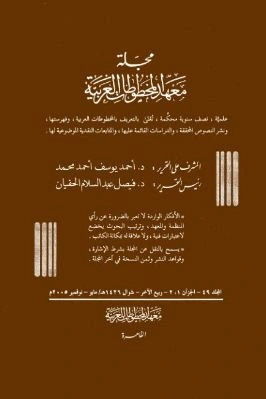 كتاب مجلة معهد المخطوطات العربية ج 49 pdf