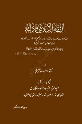 كتاب الفقه الإسلامي وأدلته ج 03 pdf