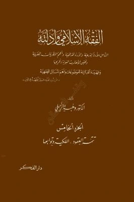 كتاب الفقه الإسلامي وأدلته ج 05 pdf