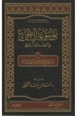 كتاب موسوعة الإجماع في الفقه الإسلامي 01 pdf