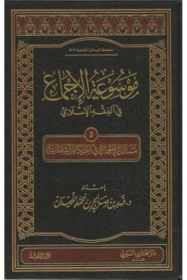 كتاب موسوعة الإجماع في الفقه الإسلامي 05 pdf