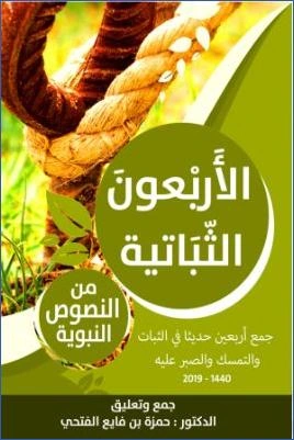 كتاب الأربعون الثباتية من النصوص النبوية لحمزة بن فايع الفتحي