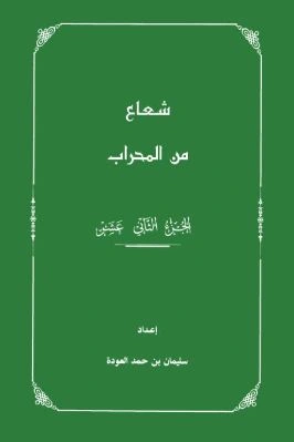 كتاب شعاع من المحراب 12 لسليمان بن حمد العـودة