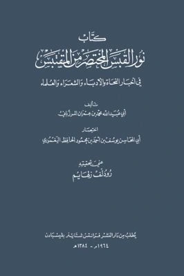 كتاب نور القبس المختصر من المقتبس في أخبار النحاة والأدباء والشعراء pdf