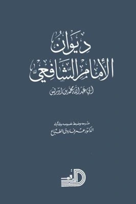 كتاب ديوان الإمام الشافعي ت الطباع لالامام الشافعي