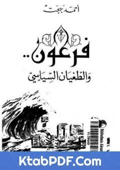 كتاب فرعون والطغيان السياسي pdf