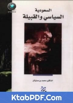 تحميل و قراءة كتاب السعودية السياسي والقبيلة pdf