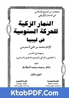 كتاب الثمار الزكية للحركة السنوسية في ليبيا الجزء الاول pdf
