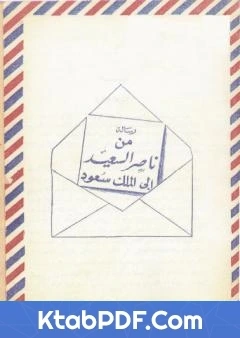 كتاب رسالة المناضل ناصر السعيد الى الملك سعود pdf