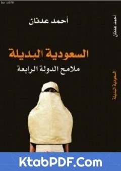 كتاب السعودية البديلة ملامح الدولة الرابعة pdf