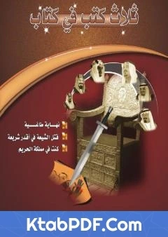 كتاب قتل الشيعة في اقذر شريعة pdf